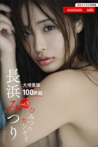 【b900bkds83935】長浜みつり ひみつのカンケイvol.3 大増量版100ページ超 週刊現代デジタル写真集【プレミアムヌードシリーズ】