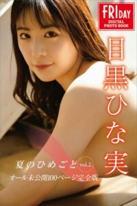 【b900bkds88458】目黒ひな実 夏のひめごと vol.2 オール未公開100ページ完全版 FRIDAYデジタル写真集