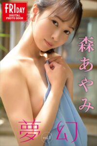 【b900bkds89190】森あやみ 夢幻 vol.1 FRIDAYデジタル写真集