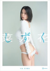 【b900bkds89747】【特典画像44カット53ページ増量】菜乃花LAST写真集 しずく