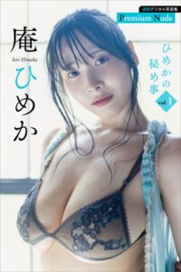 【b900bkds89751】庵ひめか ひめかの秘め事vol.1 週刊現代デジタル写真集【プレミアムヌードシリーズ】