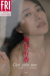【b900ckds10368】染谷有香 Get into me オール未公開スペシャルEdition vol.1 FRIDAYデジタル写真集
