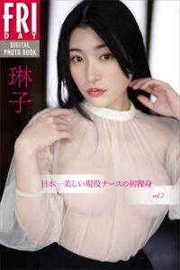 【b900ckds19792】琳子 日本一美しい現役ナースの初裸身 vol.2 FRIDAYデジタル写真集