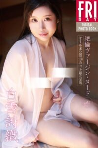 【b900ckds19794】白雪詩織 絶倫ヴァージン・ヌード vol.3 オール未公開100カット超完全版 FRIDAYデジタル写真集