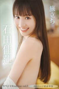 【b900ckds25141】【デジタル限定】石田佳蓮写真集『旅立ち』 スペシャル edition vol.3 100ページ超豪華版