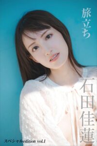 【b900ckds25143】【デジタル限定】石田佳蓮写真集『旅立ち』 スペシャル edition vol.1