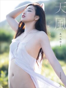 【b900ckds26289】【電子版だけの特典カット付き】あべみほ写真集 天風