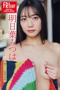 【b900ckds32017】明日葉みつは かさなり vol.3 100ページ超特別版 FRIDAYデジタル写真集