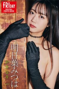 【b900ckds32018】明日葉みつは かさなり vol.2 FRIDAYデジタル写真集