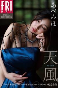 【b900ckds37466】あべみほ 天風 オール未公開スペシャルEdition vol.3 100カット超完全版 FRIDAYデジタル写真集