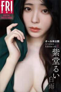 【b900ckds49305】紫堂るい 白雨 オール未公開スペシャルEdition vol.1 FRIDAYデジタル写真集