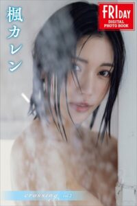 【b900ckds52336】楓カレン crossing vol.2 FRIDAYデジタル写真集