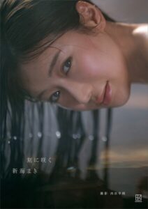 【b900zkds14706】【電子版だけの特典カット40ページ超付き】新海まき1st写真集 刻に咲く