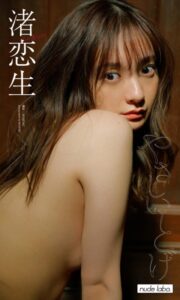 【b950xshes41850】【デジタル限定】渚恋生写真集「やさしいとげ」