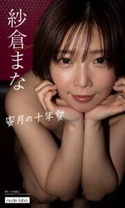 【b950xshes41851】【デジタル限定】紗倉まな写真集「蜜月の十年愛」