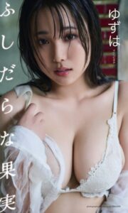 【b950xshes55213】【デジタル限定】ゆずは写真集「ふしだらな果実」