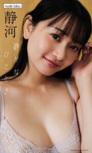 【b950xshes59072】【デジタル限定】静河写真集「静かなひととき」