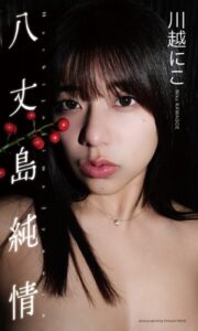 【b950xshes71958】【デジタル限定】川越にこ写真集「八丈島純情」
