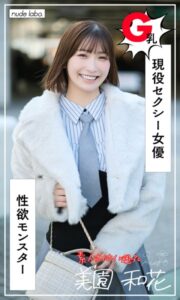 【b950xshes75666】【デジタル限定】美園和花写真集「みその（25）@性欲モンスター」