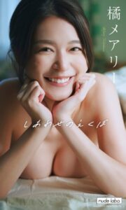 【b950xshes75667】【デジタル限定】橘メアリー写真集「しあわせのえくぼ」