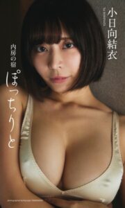 【b950xshes83609】【デジタル限定】小日向結衣写真集「内房の宿 ぽっちりと」