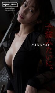 【b950xshes87601】【デジタル限定】MINAMO写真集「子猫みたいに。」
