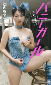 【b950yshes02506】【デジタル限定】ときちゃん写真集「カムバック！バニーガール」【動画特典付き】