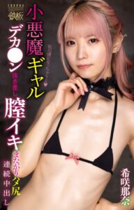 【k169atpan00336】小悪魔ギャル デカ●ン抜き差し膣イキまたがりハメ尻 連続中出し 希咲那奈