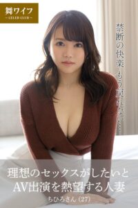【k183amywf00015】【FANZA限定】【舞ワイフ公式写真集】理想のセックスがしたいとAV出演を熱望する人妻 ちひろさん（27）