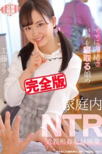 【k185aghyj05683】【完全版】家庭内NTR / 工藤ララ