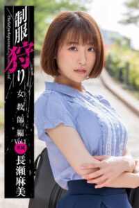 【k185aghyj05704】制服狩り Vol.1 / 長瀬麻美