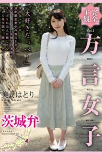 【k185aghyj05764】方言女子 茨城弁 Vol.1 / 美月はとり