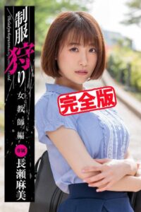 【k185aghyj05795】【完全版】制服狩り / 長瀬麻美