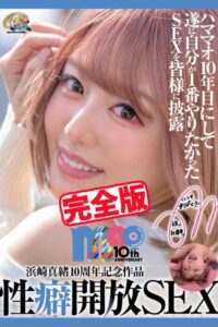 【k185aghyj05798】【完全版】性癖開放SEX / 浜崎真緒