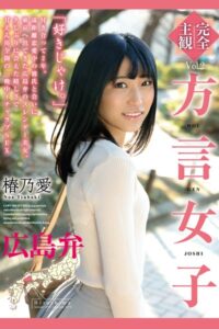【k185aghyj05857】方言女子 広島弁 Vol.2 / 椿乃愛