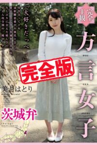 【k185aghyj05861】【完全版】方言女子 茨城弁 / 美月はとり