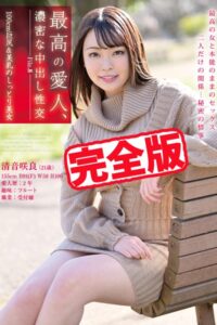 【k185aghyj05862】【完全版】最高の愛人、濃密な中出し性交 / 清音咲良