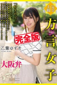 【k185aghyj05891】【完全版】方言女子 大阪弁 / 乙葉ゆずき