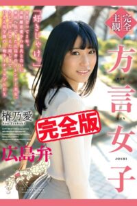 【k185aghyj05892】【完全版】方言女子 広島弁 / 椿乃愛