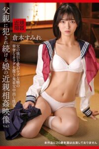 【k185aghyj05914】父親に犯●れ続ける娘の近親相姦映像 Vol.3 / 倉本すみれ