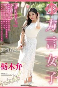【k185aghyj05960】方言女子 栃木弁 Vol.2 / 天海らん