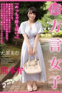 【k185aghyj05970】方言女子 熊本弁 Vol.4 / 大原あむ