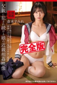 【k185aghyj05989】【完全版】父親に犯●れ続ける娘の近親相姦映像 / 倉本すみれ