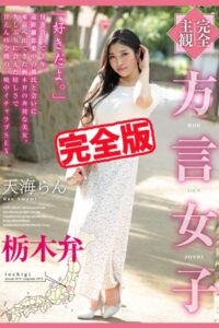 【k185aghyj06047】【完全版】方言女子 栃木弁 / 天海らん