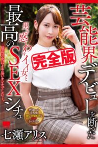 【k185aghyj06048】【完全版】男を惑わすイイ女と最高のSEXシチュ / 七瀬アリス