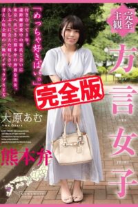 【k185aghyj06051】【完全版】方言女子 熊本弁 / 大原あむ
