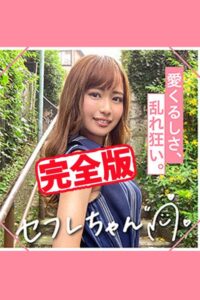 【k185aghyj06061】【完全版】【素人ハメ撮り】REN