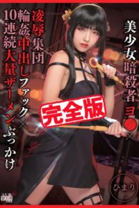 【k185aghyj06116】【完全版】凌●集団輪●中出しファック10連続大量ザーメンぶっかけ / ひまり