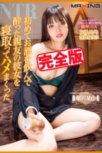【k185aghyj06158】【完全版】酔った親友の彼女を寝取ってハメまくった / 堀沢茉由