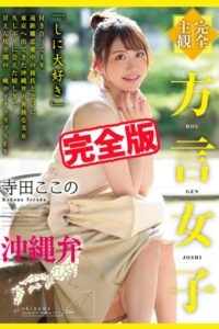 【k185aghyj06176】【完全版】方言女子 沖縄弁 / 寺田ここの